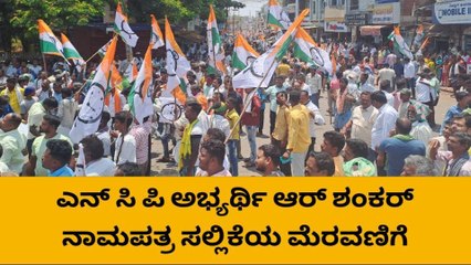 ರಾಣೇಬೆನ್ನೂರು: ಎನ್‌ಸಿ ಪಿ ಅಭ್ಯರ್ಥಿ ಆರ್ ಶಂಕರ್‌ ನಾಮಪತ್ರ ಸಲ್ಲಿಕೆಯ ರೋಡ್ ಶೋ