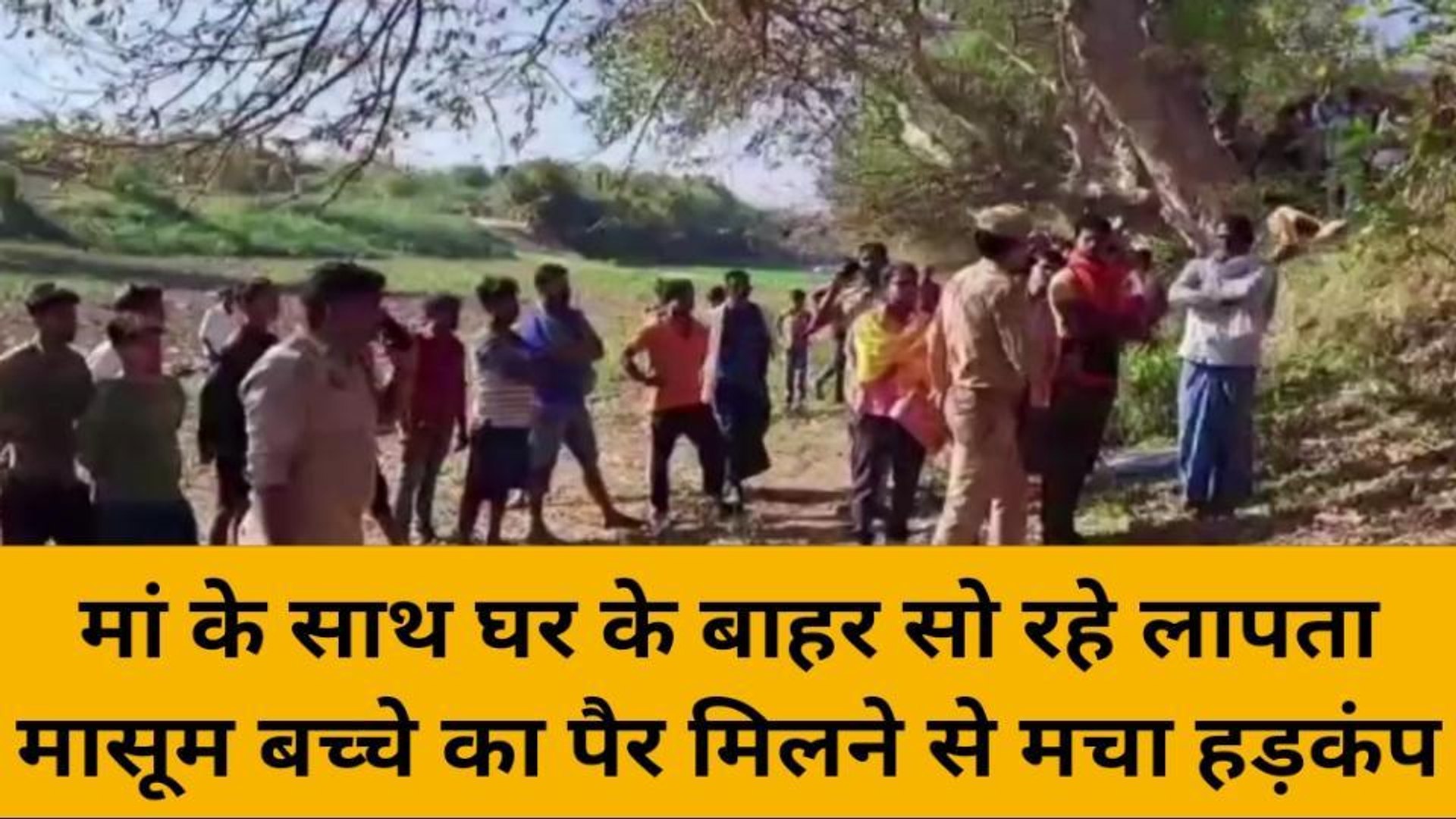 ⁣मिर्जापुर: मां के साथ सोया बालक लापता, बगीचे में मिला पैर कटा शव, फैली सनसनी