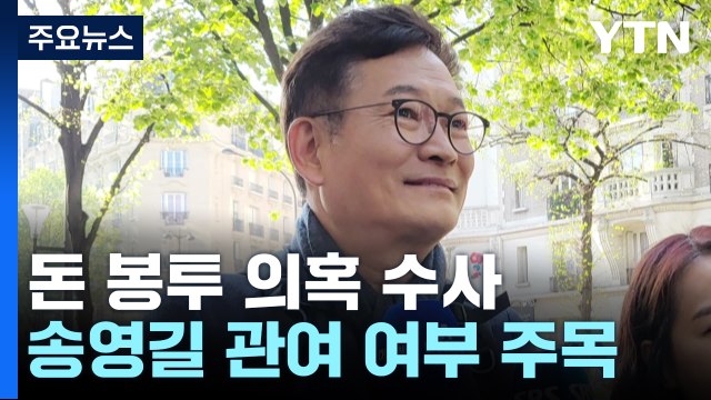 송영길 '알았나? → 관여했나?'...추가 진술 확보가 관건 / YTN