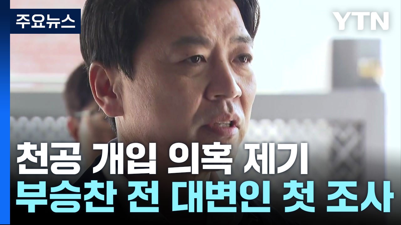 '천공 의혹 제기' 부승찬 조사..."영장 신청은 어려워" / YTN