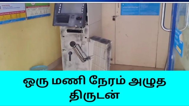 நாகை:ஏடிஎம் உடைப்பு, ஒரு மணி நேரம் அழுத திருடன்!