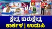 Kshetra Kurukshetra | Karkala and Udupi Constituencies Report | HR Ranganath | Public TV