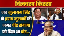 Mulayam Singh Yadav ने Pranab Mukherjee की जगह PA Sangma को दिया Vote, जानें किस्सा | वनइंडिया हिंदी