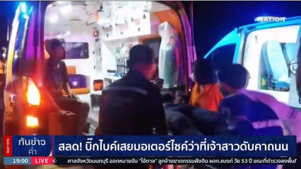 “จีจี้” เน็ตไอดอล เสียชีวิตข้าง นรต.กลางคอนโดฯ มักกะสัน | เนชั่นทันข่าวค่ำ | 19 เม.ย. 66 | PART 3