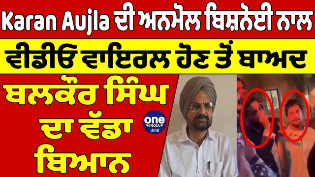 ਕਰਨ ਔਜਲਾ,ਸ਼ੈਰੀ ਮਾਨ ਦੀ ਅਨਮੋਲ ਬਿਸ਼ਨੋਈ ਨਾਲ ਵੀਡੀਓ ਵਾਇਰਲ ਮਗਰੋਂ ਬਲਕੌਰ ਸਿੰਘ ਦਾ ਪਹਿਲਾਂ ਬਿਆਨ | OneIndia Punjabi