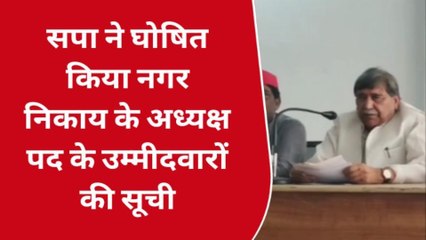 बस्ती: सपा ने घोषित की नगर निकाय उम्मीदवारों की सूची, देखें पूरी खबर