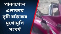 দঃ ২৪ পরগনা : দুটি বাইকের মুখোমুখি সংঘর্ষে এ কী কাণ্ড!