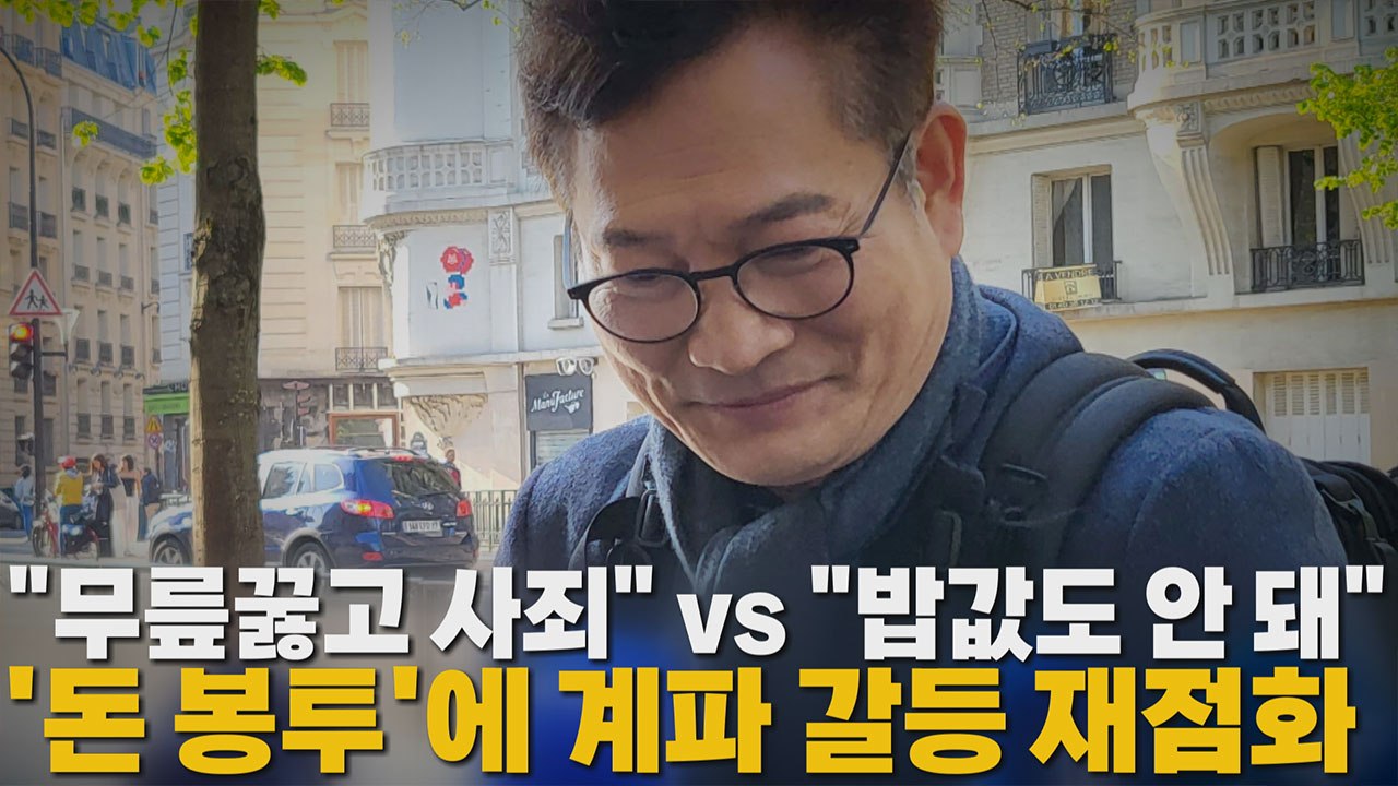 [나이트포커스] "무릎꿇고 사죄" vs "밥값도 안 돼" '돈봉투'에 계파 갈등 재점...