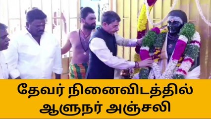 பசும்பொன் தேவர் நினைவிடத்தில் தமிழக ஆளுநர் அஞ்சலி!