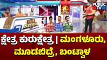 Kshetra Kurukshetra | Mangaluru, Moodbidri and Bantwal Constituency Report | HR Ranganath