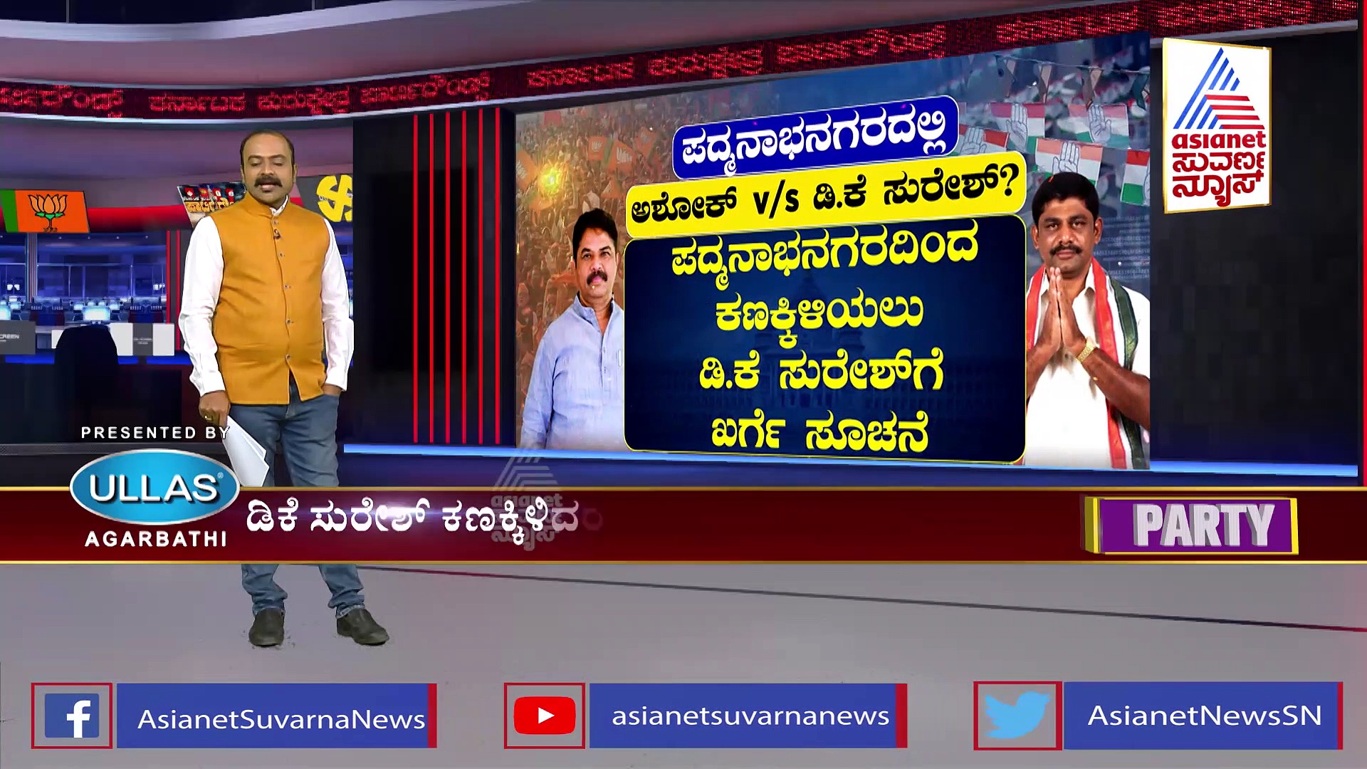 ಆರ್ ಅಶೋಕ್‌ಗೆ ಕಾಂಗ್ರೆಸ್ ಡಿಚ್ಚಿ, ಪದ್ಮನಾಭನಗರದಿಂದ ಡಿಕೆ ಸುರೇಶ್ ಅಖಾಡಕ್ಕಿಳಿಸಲು ನಿರ್ಧಾರ!