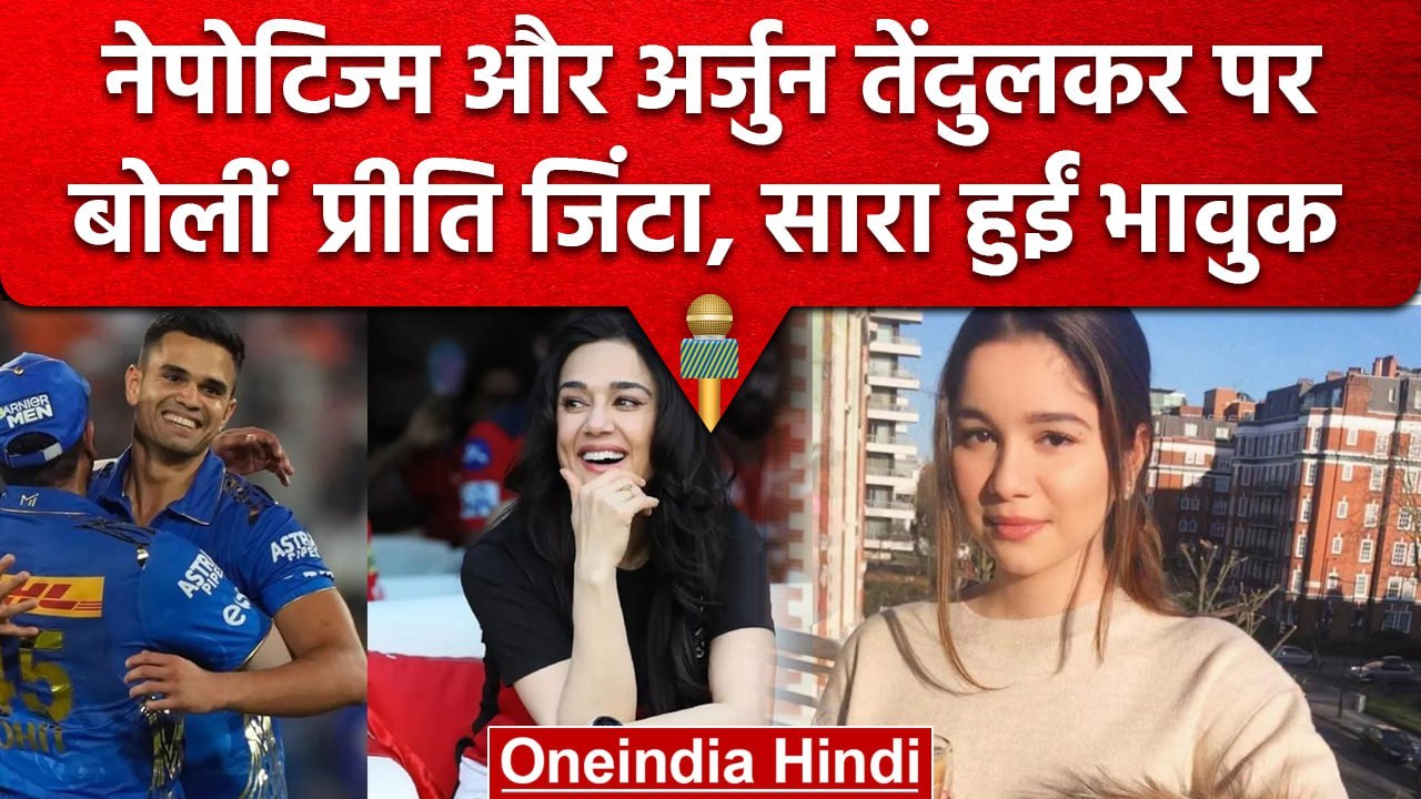 IPL 2023: Arjun Tendulkar और Nepotism पर बोली Preity Zinta, Sara Tendulkar भी भावुक | वनइंडिया हिंदी