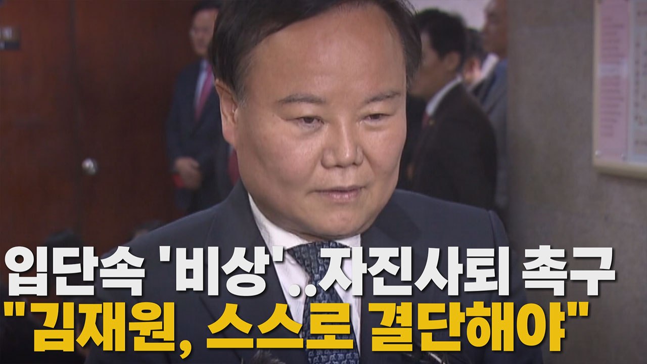 [나이트포커스] 입단속 '비상'..자진사퇴 촉구 "김재원, 스스로 결단해야" / YTN