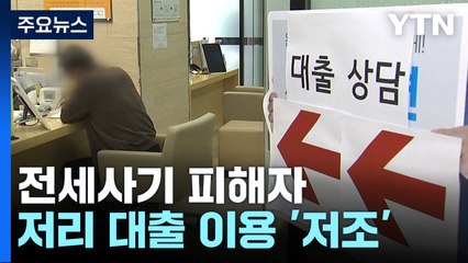 전세사기 피해자 저리 대출 이용 저조...빌라 전세 역대 최소 / YTN