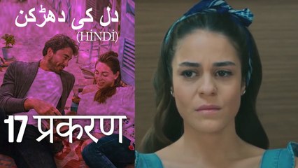 دل کی دھڑکن   Heart Beat Episode 17 (Hindi)