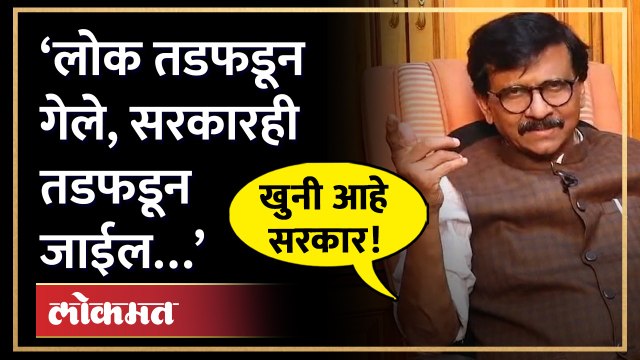 सदोष मनुष्यवधाचा गुन्हा दाखल करा, राऊत कडाडले... | Sanjay Raut demands resignation of Eknath Shinde