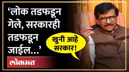 सदोष मनुष्यवधाचा गुन्हा दाखल करा, राऊत कडाडले... | Sanjay Raut demands resignation of Eknath Shinde