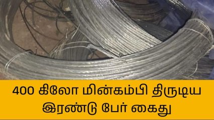 தஞ்சை:400 கிலோ மின்கம்பி திருடிய இரண்டு பேர் கைது!