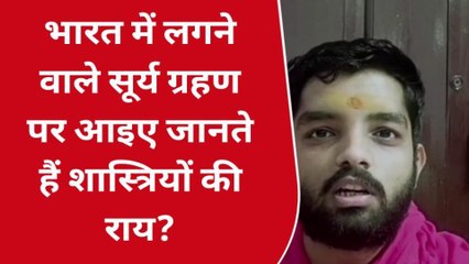 श्री करणपुर - भारत में लगने वाले सूर्य ग्रहण पर आइए जानते हैं शास्त्रियों की राय