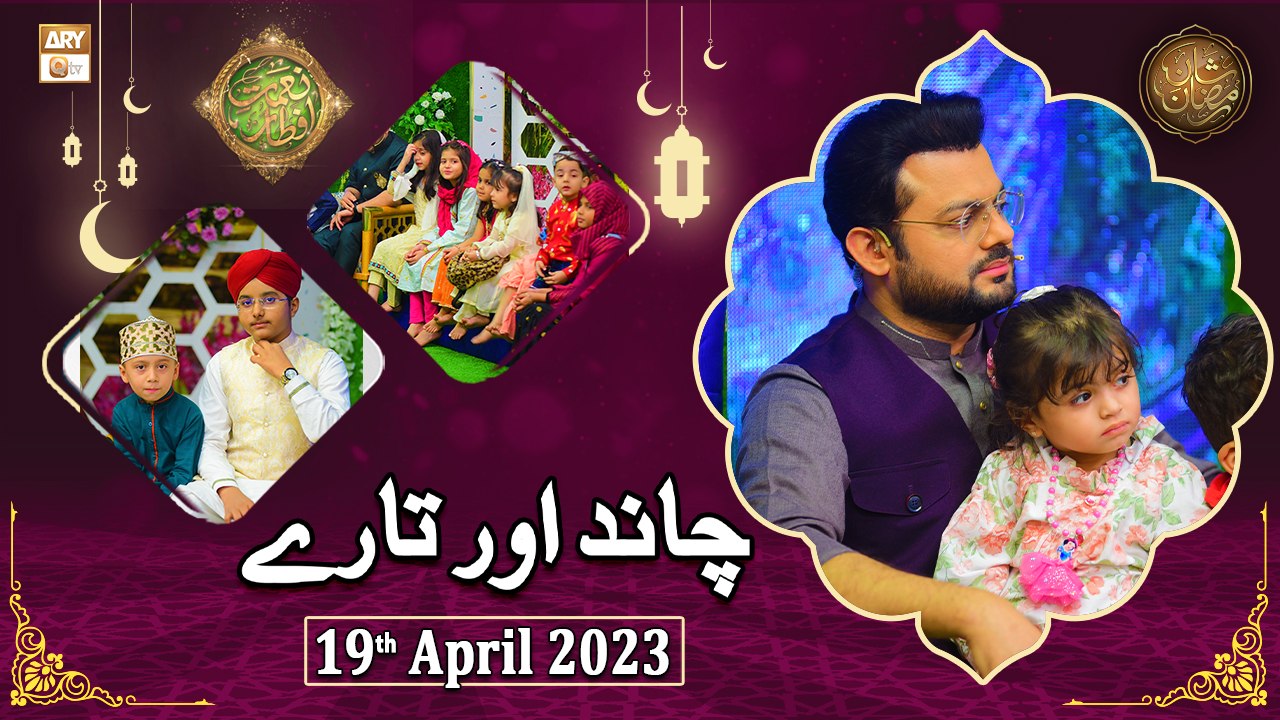 Chand Aur Tare - Naimat e Iftar - Shan e Ramzan - 19th April 2023 - ARY ...