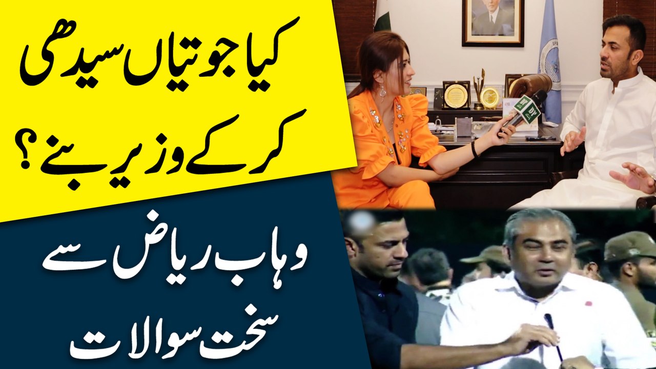 Kia jootia seedhi kar k wazir bannay? Wahab Riaz se sakht sawalat