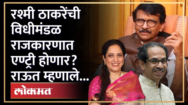 Rashmi Thackeray विधीमंडळ राजकारणात येणार?, राऊत म्हणाले... Sanjay Raut | Shivsena UBT | GU4