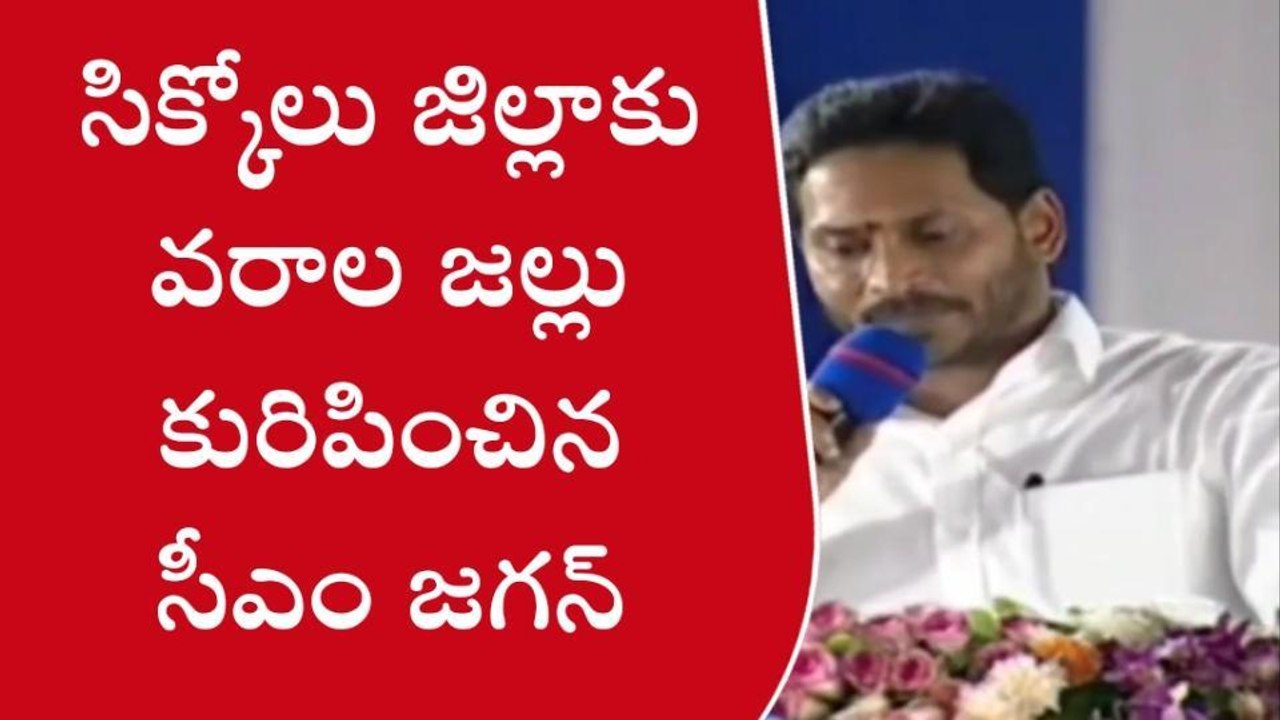 సిక్కోలు జిల్లాపై సీఎం జగన్ వరాల జల్లు