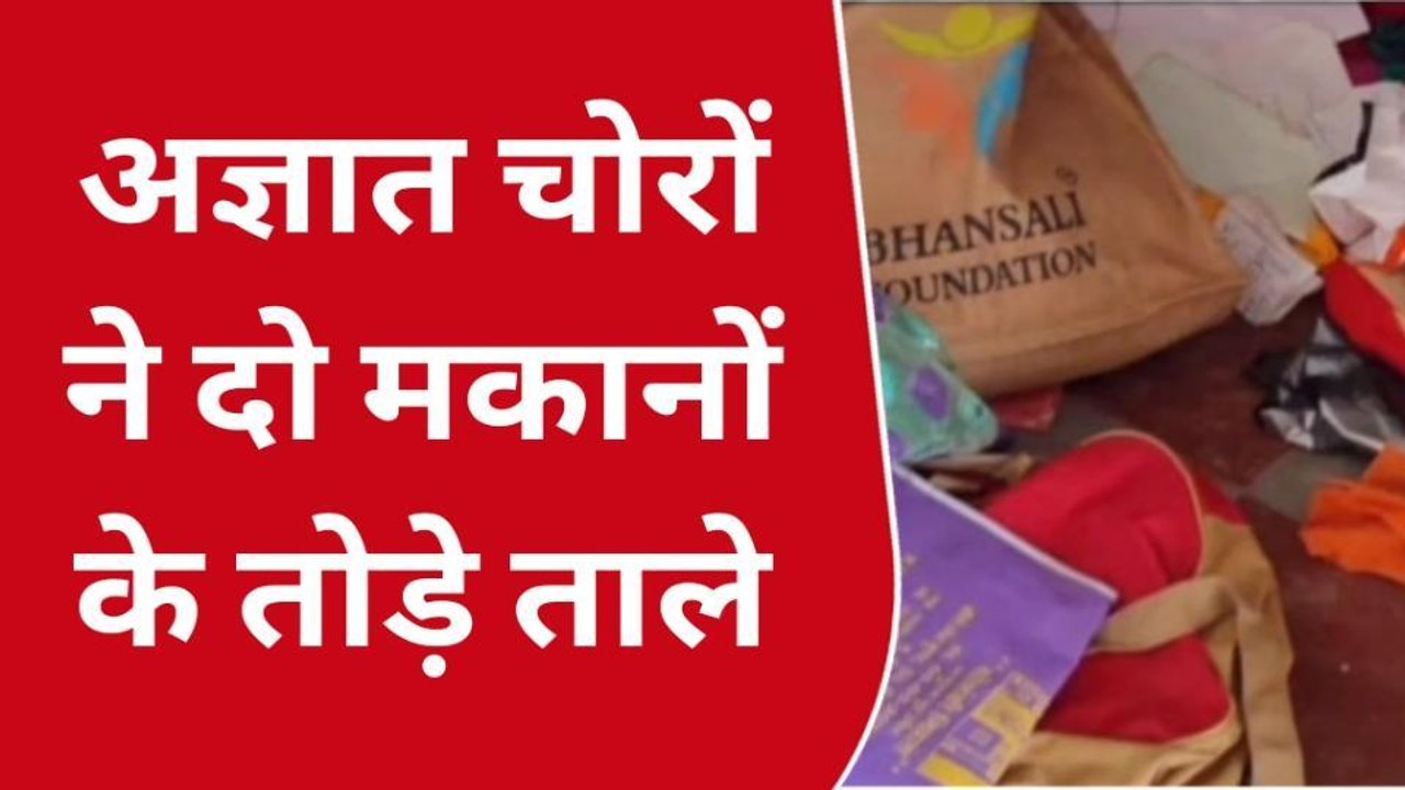 जालोर : दो मकानों के ताले तोड़कर चोरों ने की चोरी की वारदात, नगदी और जेवरात किए पार