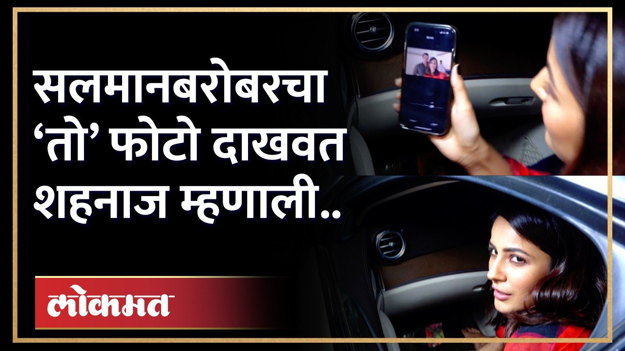 सलमान खानबरोबरचा ‘तो’ फोटो दाखवत शहनाज गिल म्हण...
