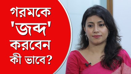 গরমের হাত থেকে রেহাই পেতে তাঁরা কী করবেন