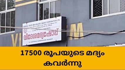 വിദേശമദ്യശാലയില്‍ നിന്ന് മോഷ്ടാവ് അടിച്ചു മാറ്റിയത് വില കൂടിയ ഇനം