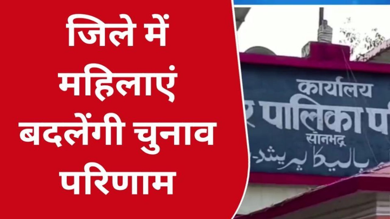 सोनभद्र: महिला मतदाता बदलेंगी चुनावी समीकरण, देखे रिपोर्ट