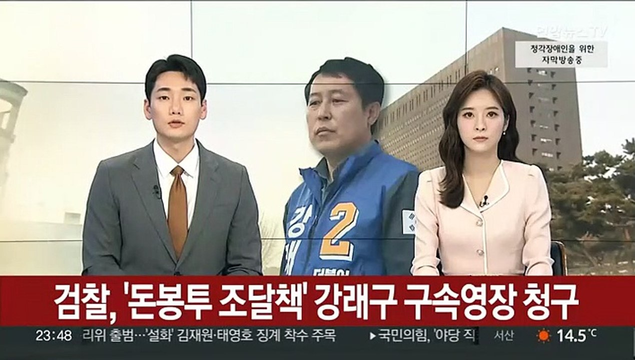[속보] 검찰, '돈봉투 조달책' 강래구 구속영장 청구