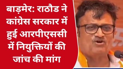 बाड़मेर: कटारा के बहाने नेता प्रतिपक्ष ने कांग्रेस प्रदेशाध्यक्ष पर साधा निशाना, कही ये बड़ी बात, सुनिए