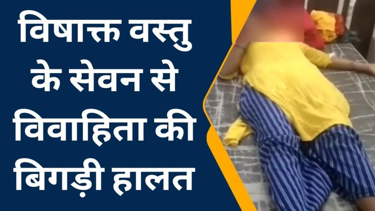 भीलवाड़ा: विषाक्‍त पदार्थ खाने से बिगड़ी महिला की तबियत, जिला अस्‍पताल में करवाया भर्ती