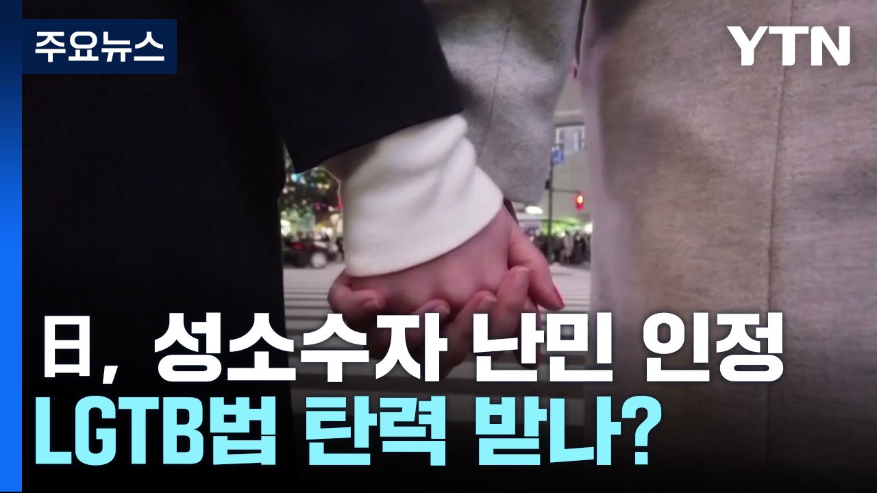 日, 성소수자 난민 공식 인정...LGTB법 탄력 받나? / YTN