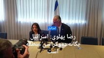 رضا پهلوی در کنفرانس خبری در تل‌آویو: اسرائیل یگانه دموکراسی منطقه است