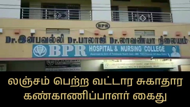 வேலூர்: ரூ.10 ஆயிரம் லஞ்சம் பெற்ற வட்டார சுகாதார கண்காணிப்பாளர் கைது!