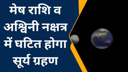 अलवर: साल का पहला सूर्य ग्रहण कल, भारत में कब, कहां आयेगा नजर? सूतक मान्य है या नहीं