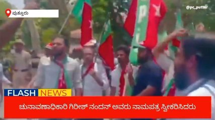 ಪುತ್ತೂರು: ಎಸ್​ಡಿಪಿಐ ಅಭ್ಯರ್ಥಿ ಶಾಫಿ ಬೆಳ್ಳಾರೆ ಪರವಾಗಿ ನಾಮಪತ್ರ ಸಲ್ಲಿಕೆ