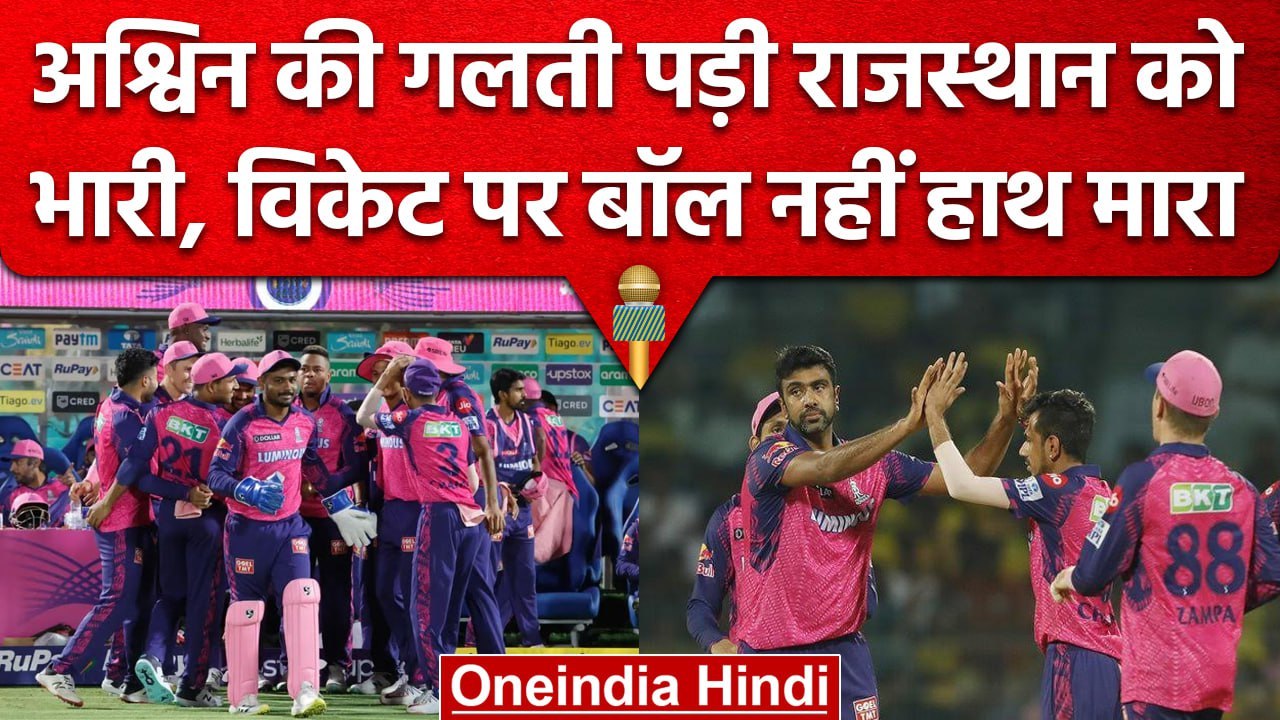 IPL 2023: Ashwin की गलती पड़ी Rajasthan को भारी, Wicket पर Ball की जगह हाथ मारा | वनइंडिया हिंदी