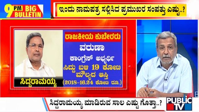 Big Bulletin | Siddaramaiah Declares Assets Worth Rs. 19 Crores | HR Ranganath | April 19, 2023