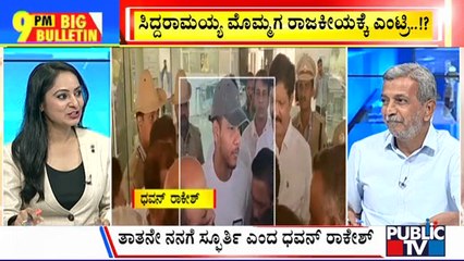 Big Bulletin | Siddaramaiah Says Dhawan Rakesh Will Enter Politics After His Studies | HR Ranganath