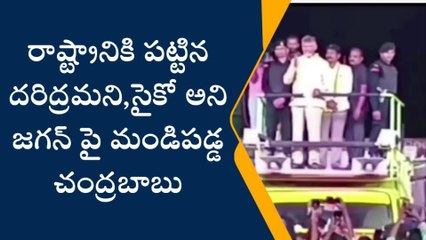 గిద్దలూరులో గర్జించిన చంద్రబాబు... సీఎం జగన్ సైకో అంటూ..!