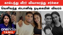 Football player hakimi divorce issue| ஹக்கிமியிடம் இருந்து ஹிபாவுக்கு மாறும் ஆத்ரவுகள்
