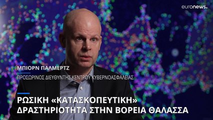 Αναφορές για ρωσική κατασκοπεία από θαλάσσης στη βόρεια Ευρώπη - Διαψεύδει η Μόσχα