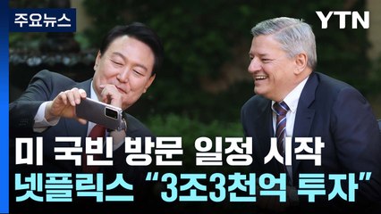 尹, 국빈으로 워싱턴 도착...넷플릭스 '1호 투자' 깜짝 발표 / YTN