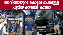 Tovino Thomas New Caravan: മുന്നിൽ T ലോഗോ,ഉള്ളിൽ കൊട്ടാരം പോലെ, ടോവിനോയുടെ പുത്തൻ കാരവൻ