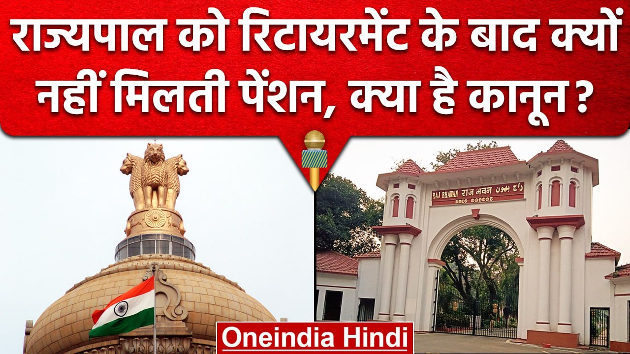 Ex Governors को क्यों नहीं Pensions, अकेला संवैधानिक पद जिसमें नहीं होता ऐसा | वनइंडिया हिंदी