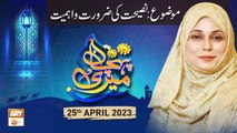 Meri Pehchan - Topic: Nasihat Ki Zaroorat Aur Ahmiyat - 25th April 2023 - ARY Qtv